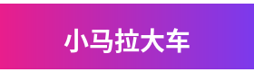 小马拉大车品牌Logo